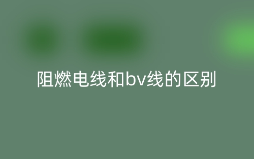 阻燃電線和bv線的區(qū)別是什么？(圖1)