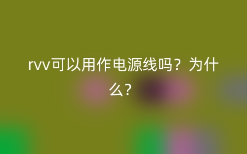 rvv可以用作電源線嗎？為什么？(圖1)