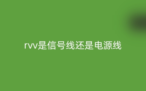 rvv是信號線還是電源線？(圖1)