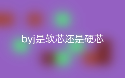 byj是軟芯還是硬芯？(圖1)