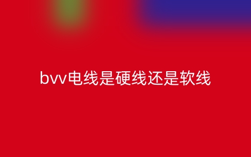 bvv電線是硬線還是軟線？(圖1)