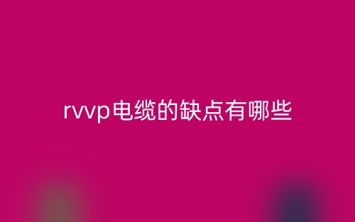 rvvp電纜的缺點有哪些？(圖1)