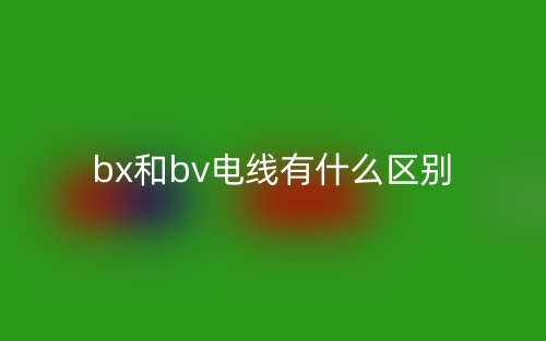 bx和bv電線有什么區(qū)別？(圖1)