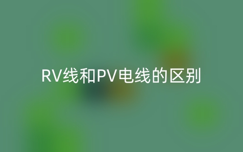 RV線和PV電線的區(qū)別是什么？(圖1)