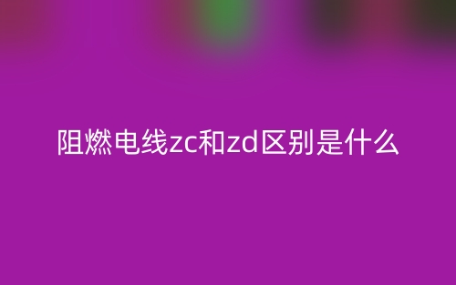 阻燃電線zc和zd區(qū)別是什么？(圖1)