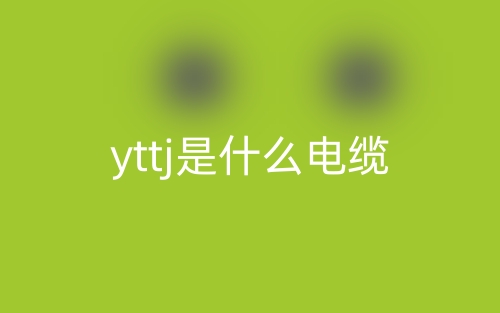 yttj是什么電纜類型？(圖1)