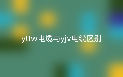 yttw電纜與yjv電纜區(qū)別是什么？(圖1)