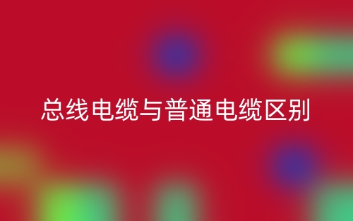 總線電纜與普通電纜區(qū)別是什么？(圖1)