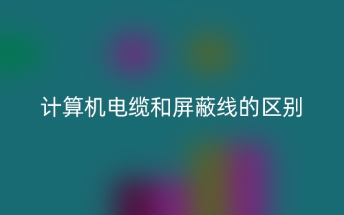 計算機電纜和屏蔽線的區(qū)別是什么？(圖1)