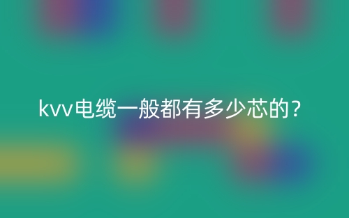kvv電纜一般都有多少芯的？(圖1)