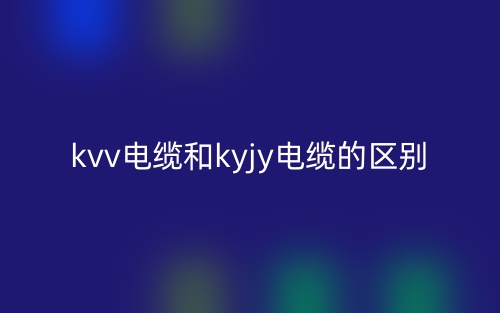 kvv電纜和kyjy電纜的區(qū)別是什么？(圖1)
