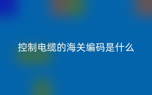 控制電纜的海關(guān)編碼是什么？(圖1)