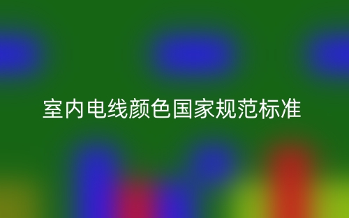 室內(nèi)電線顏色國家規(guī)范標(biāo)準(zhǔn)是什么？(圖1)