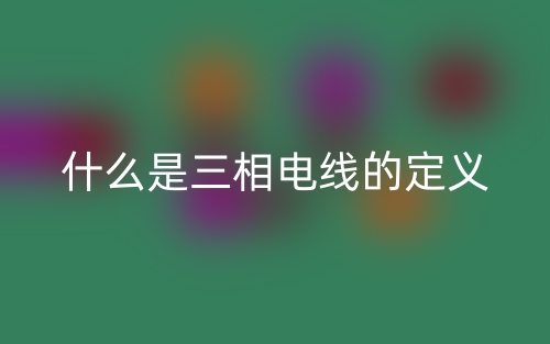 什么是三相電線的定義？(圖1)