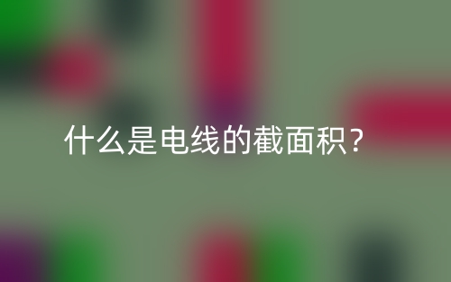 什么是電線的截面積？(圖1)