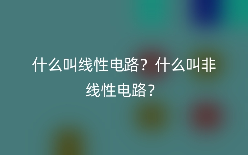 什么叫線性電路？什么叫非線性電路？(圖1)