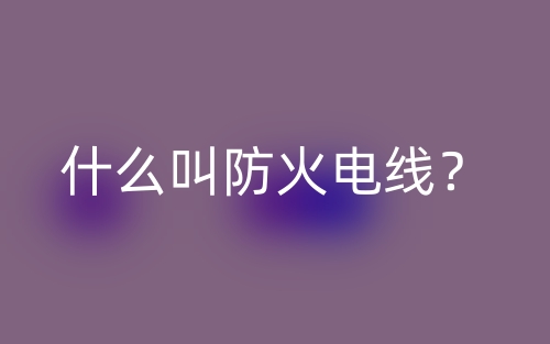 什么叫防火電線？(圖1)