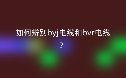 如何辨別byj電線和bvr電線？(圖1)