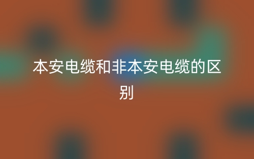 本安電纜和非本安電纜的區(qū)別是什么？(圖1)