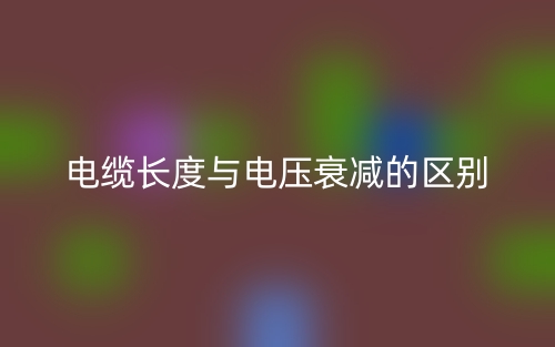 電纜長度與電壓衰減的區(qū)別是什么？(圖1)