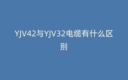 yjv42與yjv32電纜有什么區(qū)別？(圖1)