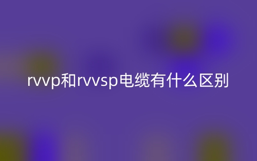 rvvp和rvvsp電纜有什么區(qū)別？(圖1)