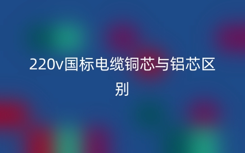 220v國(guó)標(biāo)電纜銅芯與鋁芯區(qū)別是什么？(圖1)
