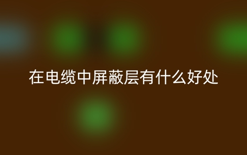 在電纜中屏蔽層有什么好處？(圖1)