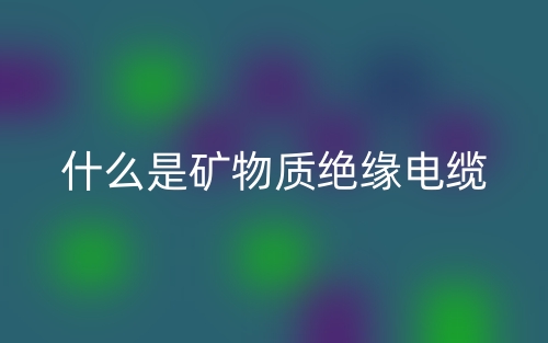 什么是礦物質絕緣電纜？(圖1)