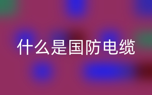 什么是國防電纜？(圖1)