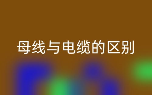 母線與電纜的區(qū)別是什么？(圖1)