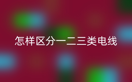 怎樣區(qū)分一二三類電線？(圖1)
