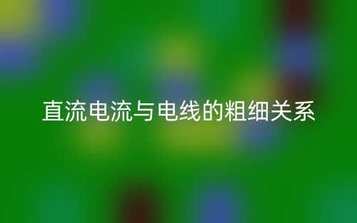 直流電流與電線的粗細(xì)關(guān)系(圖1)