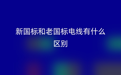 新國標和老國標電線有什么區(qū)別？(圖1)