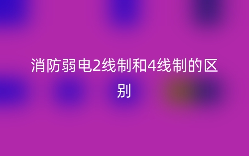 消防弱電2線制和4線制的區(qū)別是什么？(圖1)