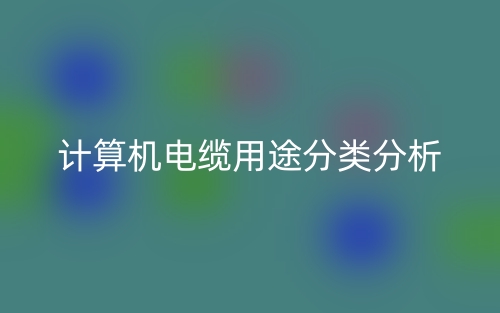 計算機電纜用途分類分析是什么？(圖1)