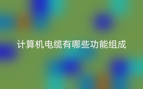 計算機電纜有哪些功能組成？(圖1)