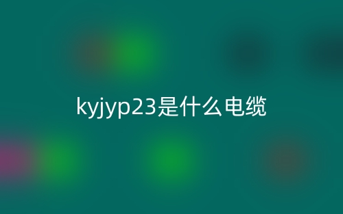 kyjyp23是什么電纜？(圖1)