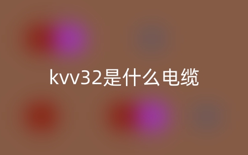 kvv32是什么電纜？(圖1)