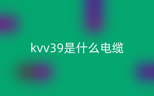 kvv39是什么電纜？(圖1)