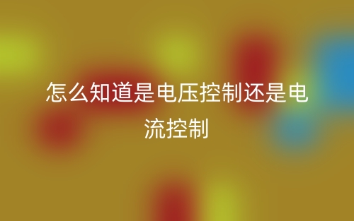 怎么知道是電壓控制還是電流控制？(圖1)