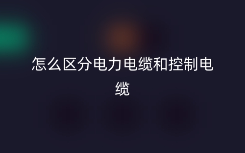 怎么區(qū)分電力電纜和控制電纜？(圖1)