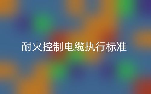 耐火控制電纜執(zhí)行標準是什么?(圖1)