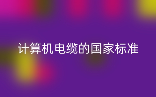 計算機電纜的國家標準是什么？(圖1)
