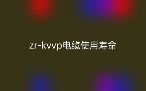 zr-kvvp電纜使用壽命是多少？(圖1)