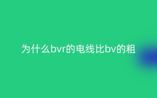 為什么bvr的電線比bv的粗？(圖1)