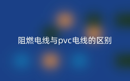 阻燃電線與pvc電線的區(qū)別是什么？(圖1)