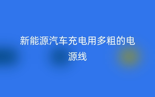 新能源汽車充電用多粗的電源線？(圖1)