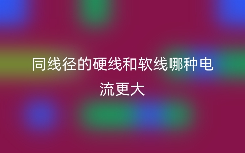 同線徑的硬線和軟線哪種電流更大？(圖1)