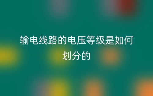 輸電線路的電壓等級是如何劃分的？(圖1)